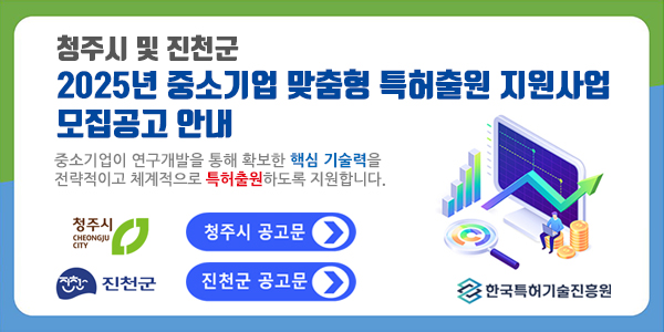 청주시 및 진천군 2025년 중소기업 맞춤형 특허출원지원사업 모집공고 안내