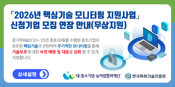 대중소기업농어업협력재단 2026년 핵심기술 모니터링 지원사업 신청기업 모집 연장 안내(무상지원)